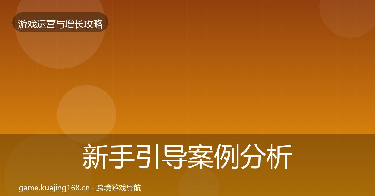 新手引导案例分析入门到进阶·第573篇