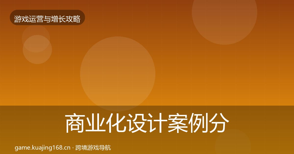 商业化设计案例分析全攻略·第574篇