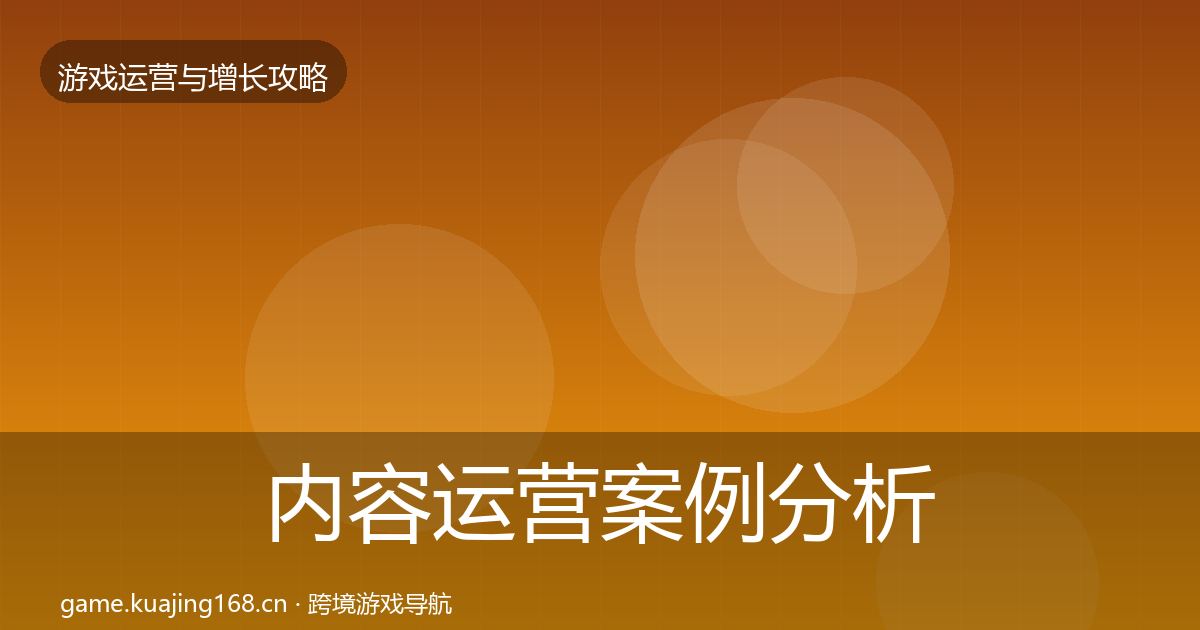 内容运营案例分析实践指南·第574篇