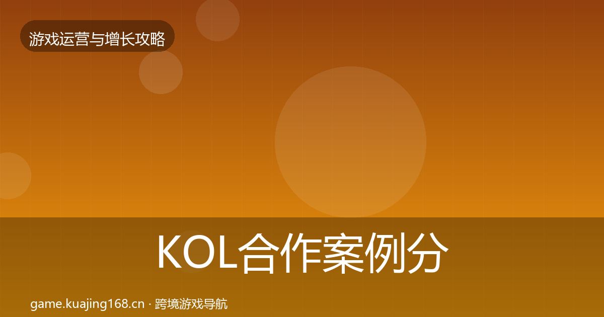 KOL合作案例分析要点梳理·第574篇