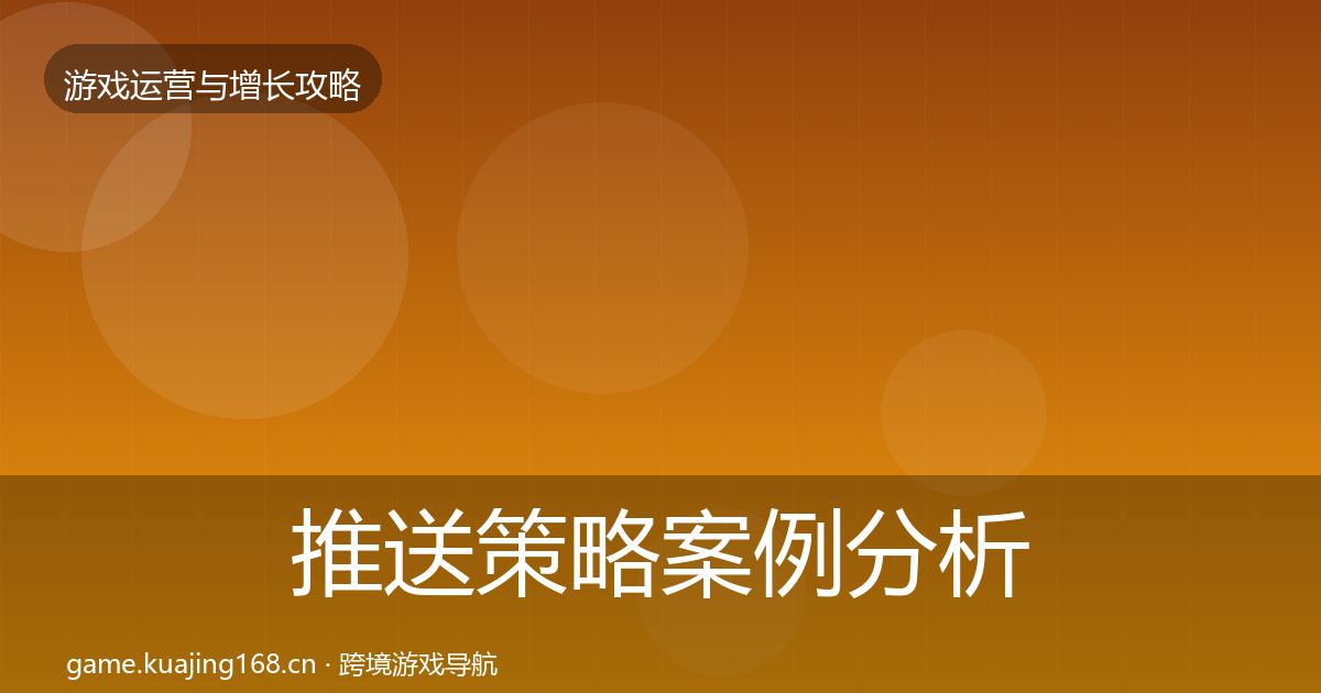 推送策略案例分析入门到进阶·第574篇