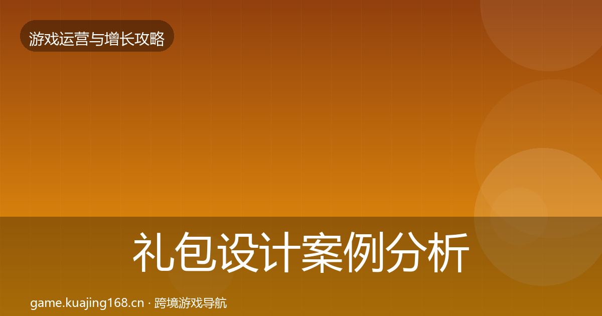礼包设计案例分析全攻略·第575篇