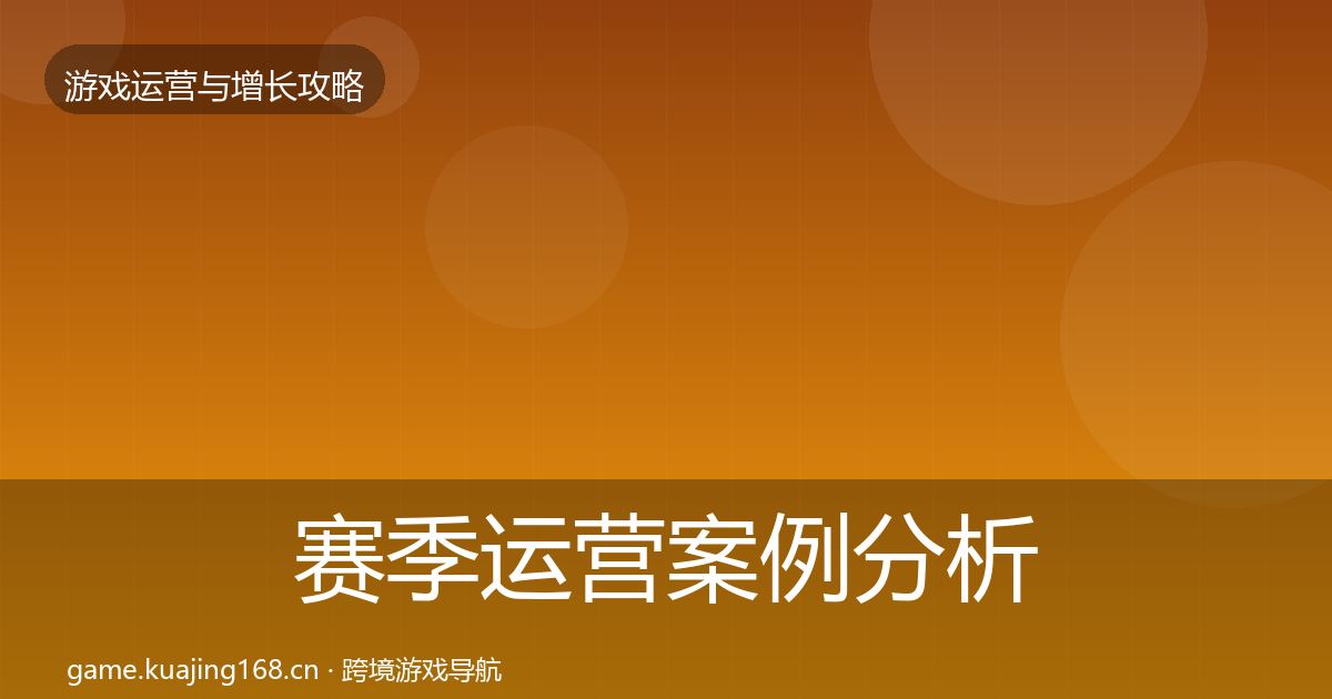 赛季运营案例分析实践指南·第575篇