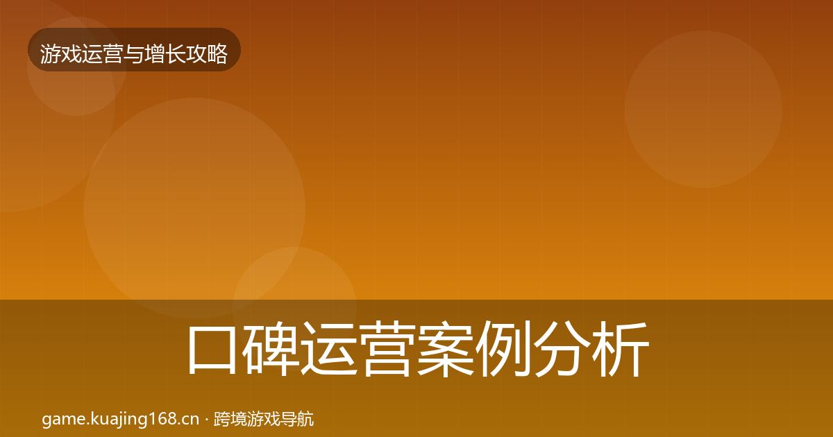 口碑运营案例分析要点梳理·第575篇