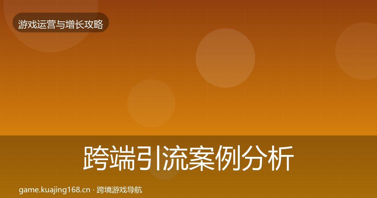 跨端引流案例分析入门到进阶·第575篇
