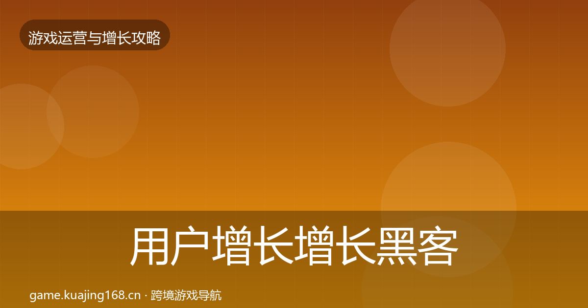用户增长增长黑客技巧全攻略·第576篇