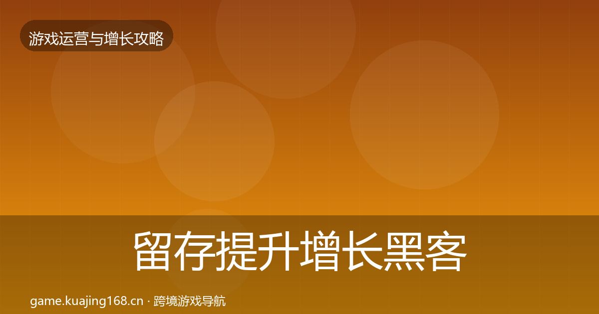 留存提升增长黑客技巧实践指南·第576篇