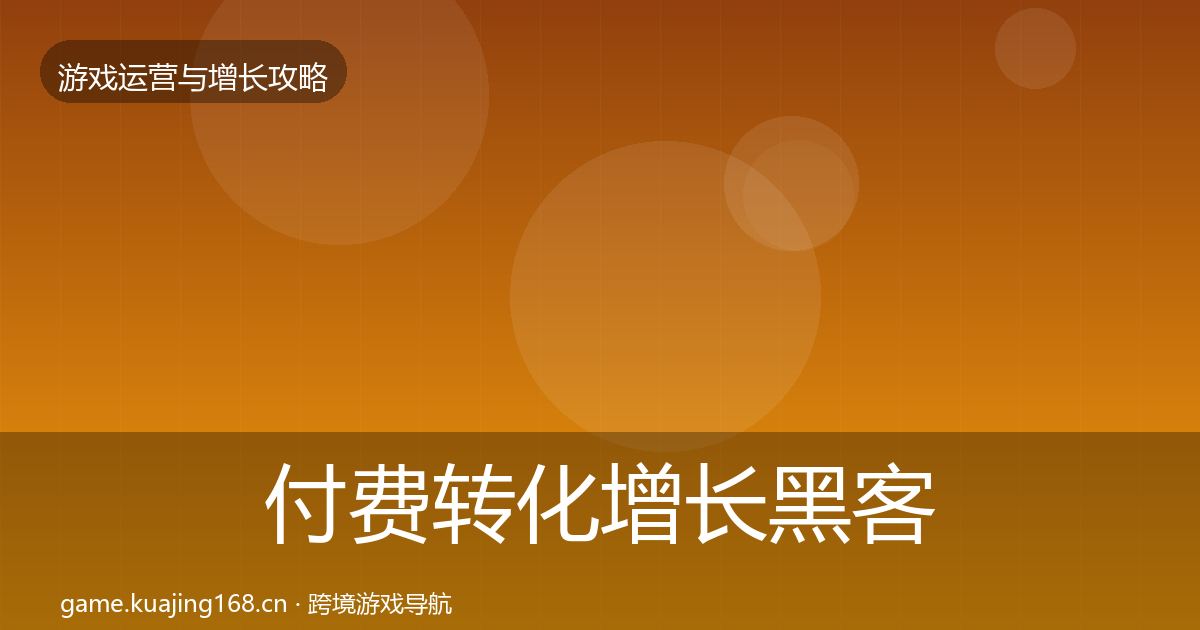 付费转化增长黑客技巧要点梳理·第576篇