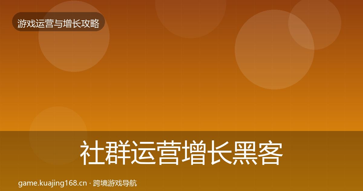 社群运营增长黑客技巧全攻略·第577篇