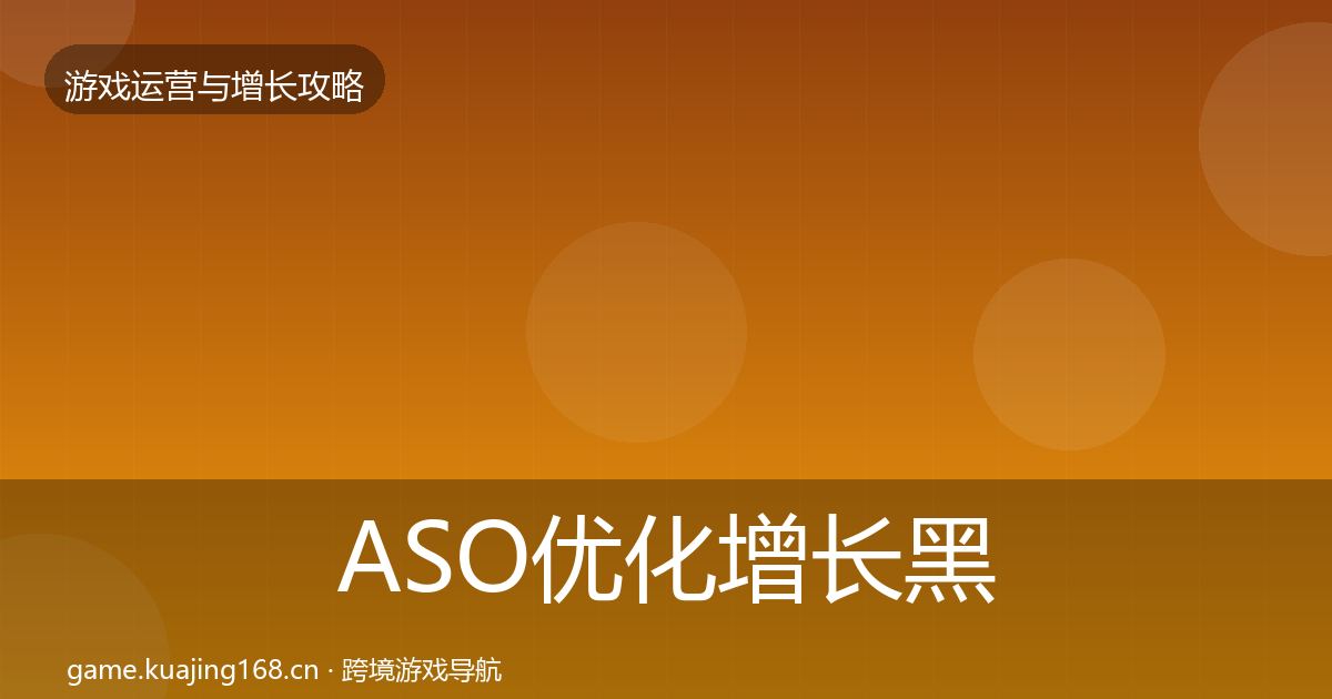 ASO优化增长黑客技巧实践指南·第577篇
