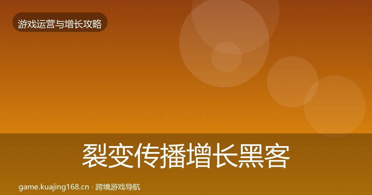 裂变传播增长黑客技巧入门到进阶·第577篇