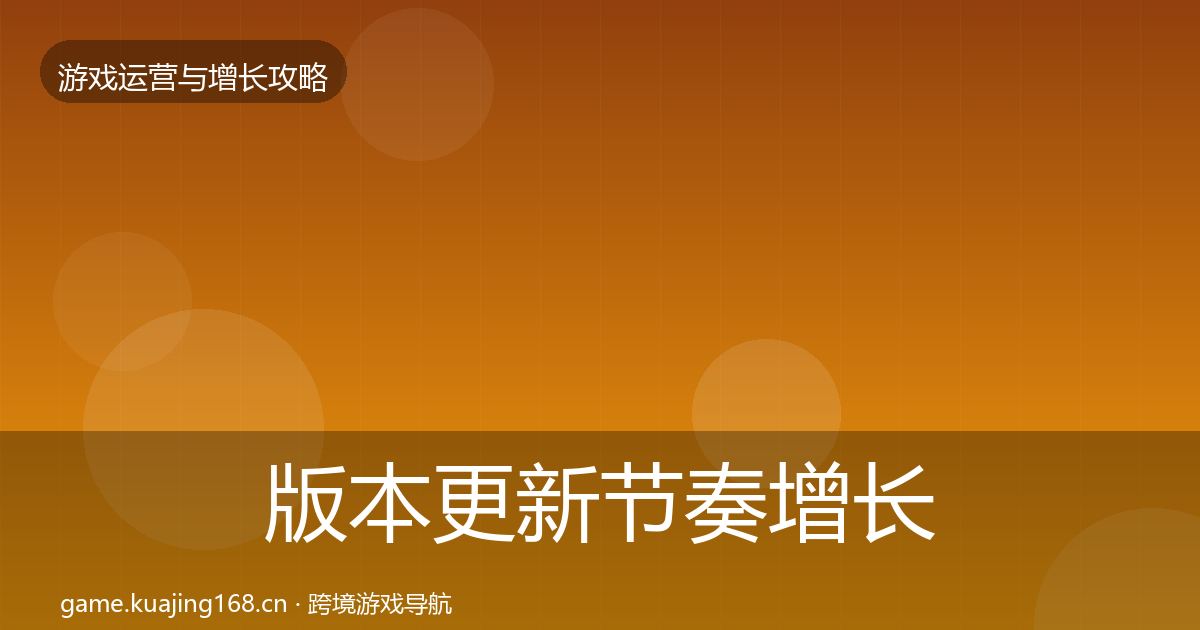 版本更新节奏增长黑客技巧全攻略·第578篇