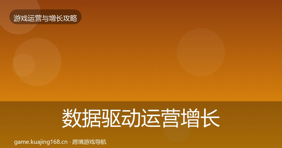 数据驱动运营增长黑客技巧实践指南·第578篇