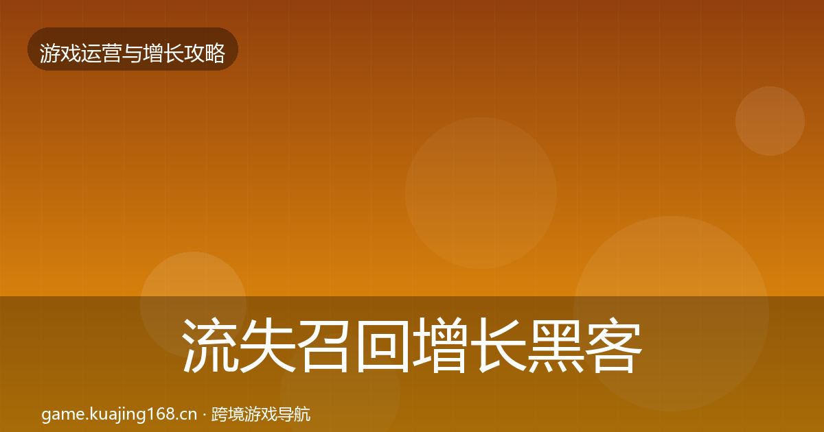 流失召回增长黑客技巧要点梳理·第578篇