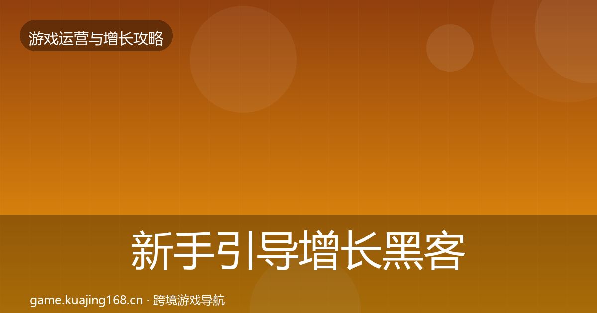 新手引导增长黑客技巧入门到进阶·第578篇