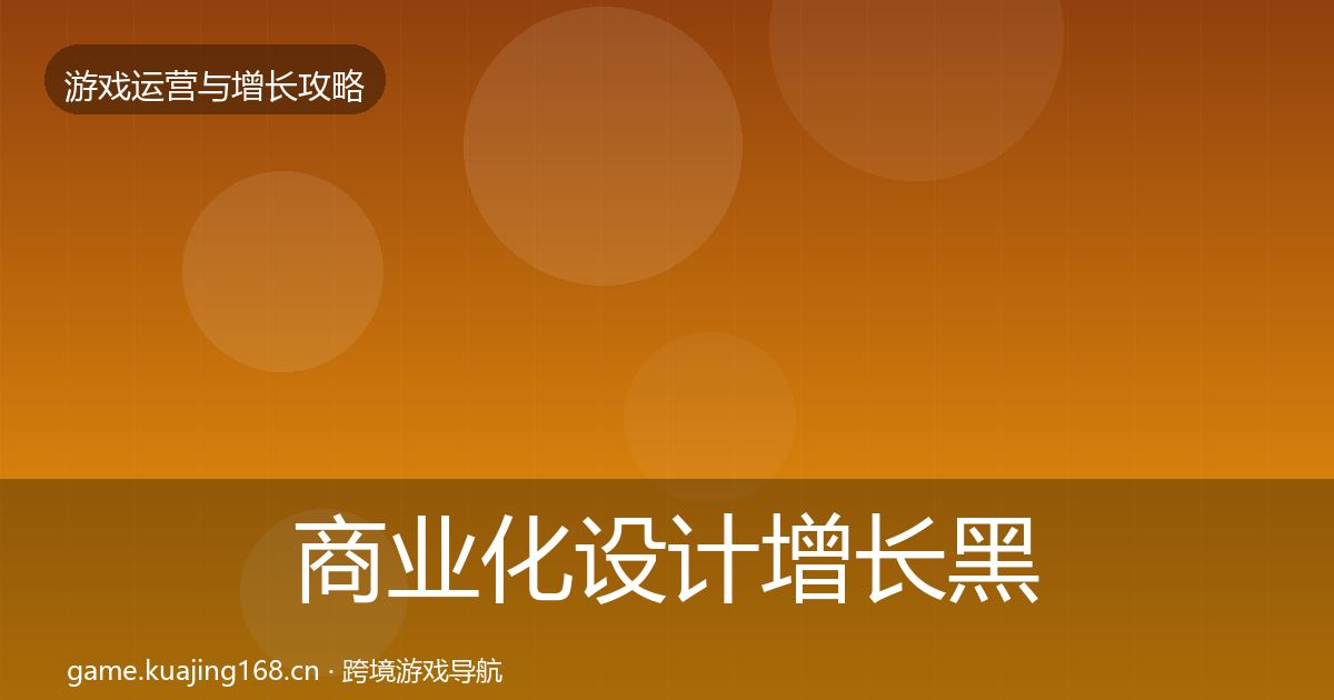 商业化设计增长黑客技巧全攻略·第579篇