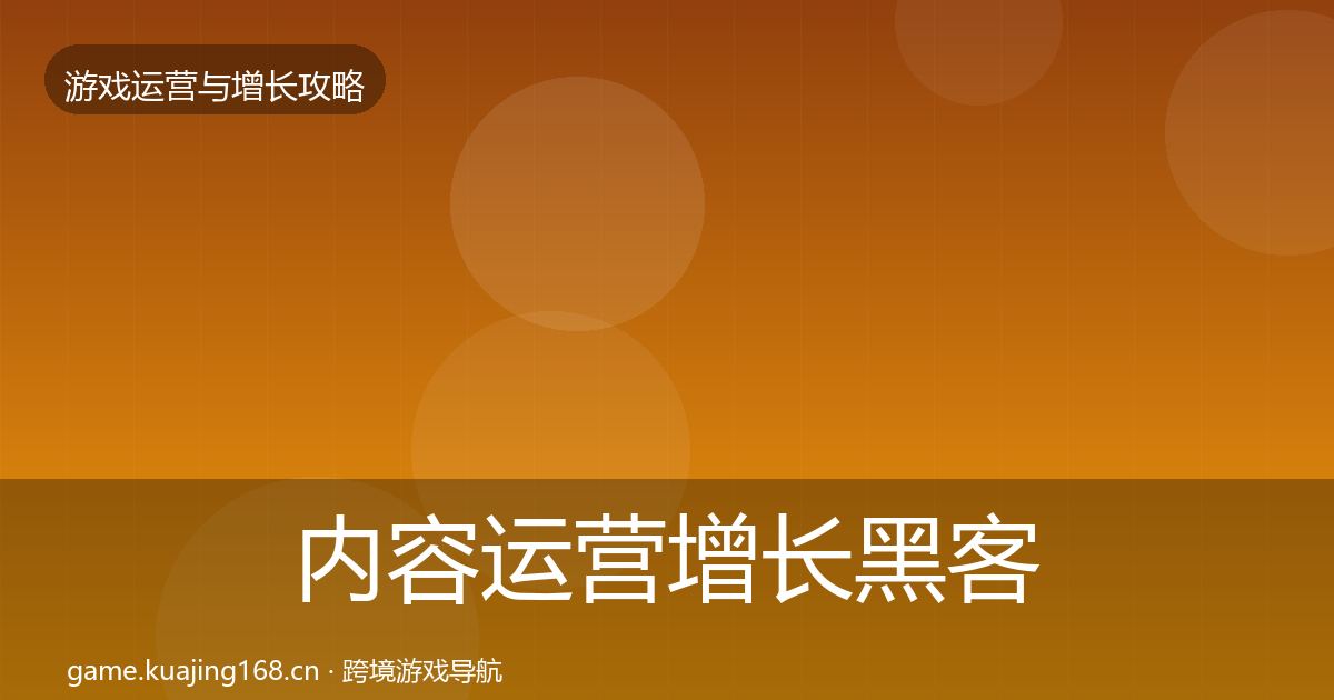 内容运营增长黑客技巧实践指南·第579篇