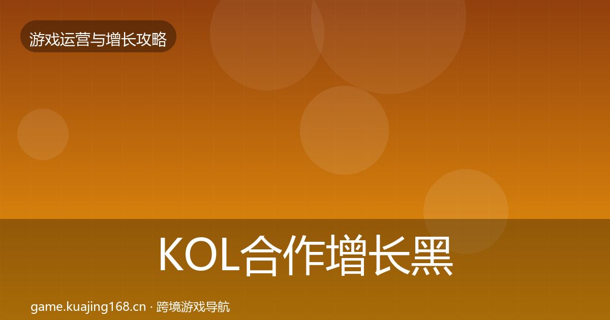 KOL合作增长黑客技巧要点梳理·第579篇