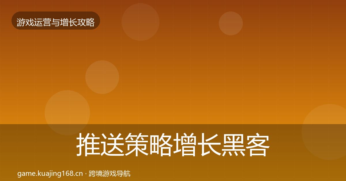 推送策略增长黑客技巧入门到进阶·第579篇