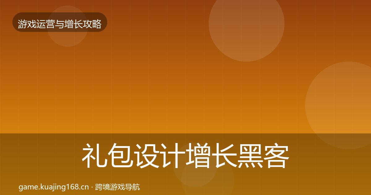 礼包设计增长黑客技巧全攻略·第580篇