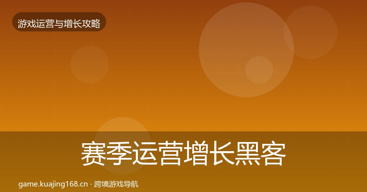 赛季运营增长黑客技巧实践指南·第580篇