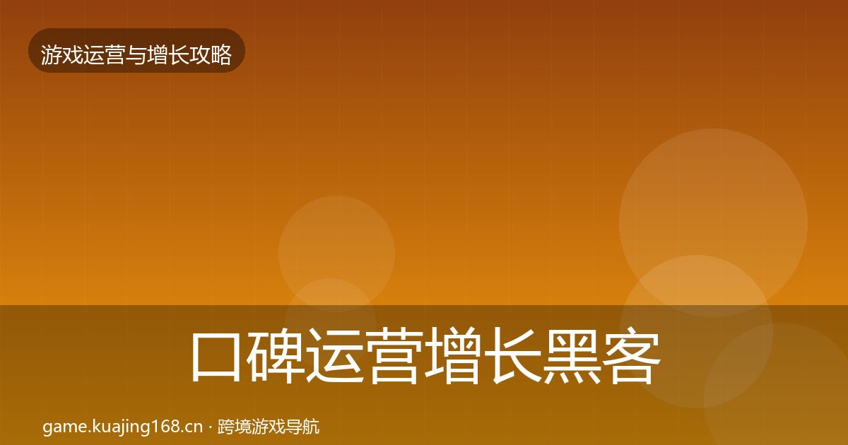 口碑运营增长黑客技巧要点梳理·第580篇