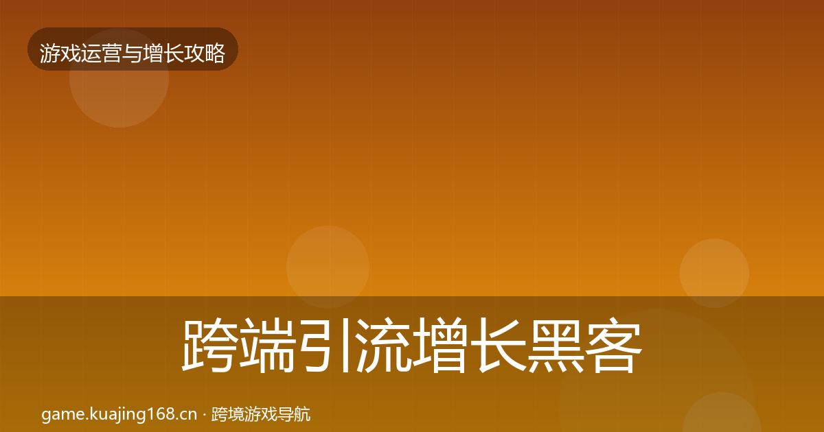 跨端引流增长黑客技巧入门到进阶·第580篇