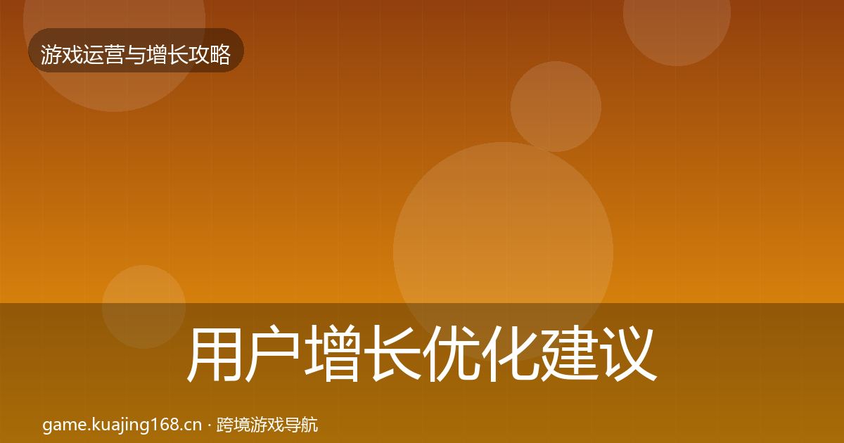 用户增长优化建议全攻略·第581篇