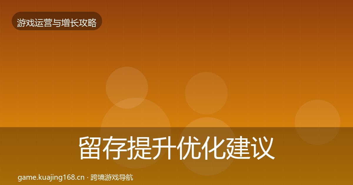 留存提升优化建议实践指南·第581篇