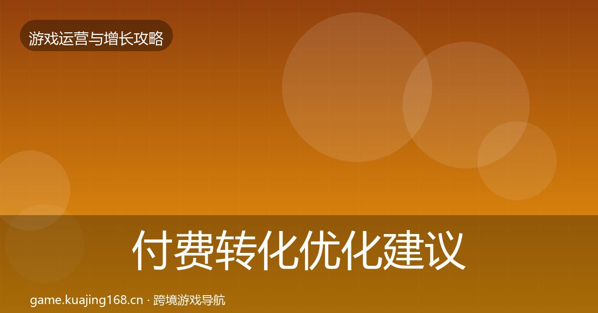 付费转化优化建议要点梳理·第581篇