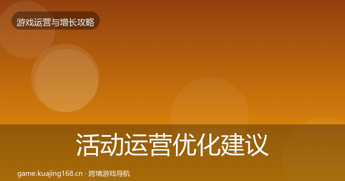 活动运营优化建议入门到进阶·第581篇