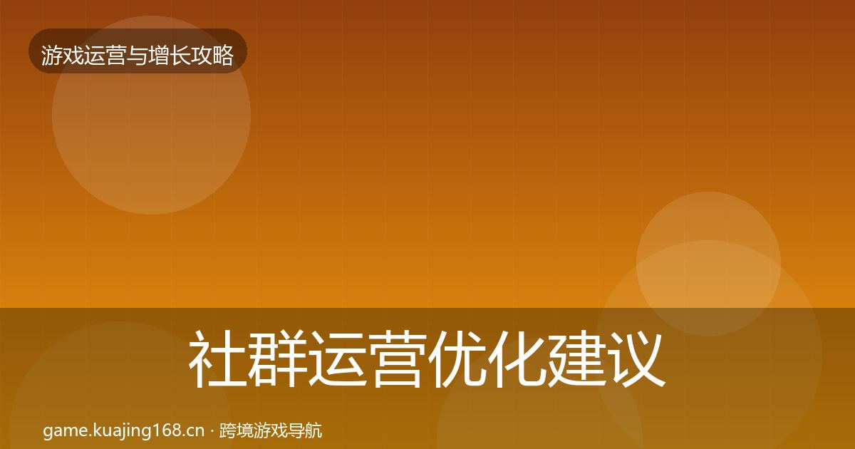 社群运营优化建议全攻略·第582篇