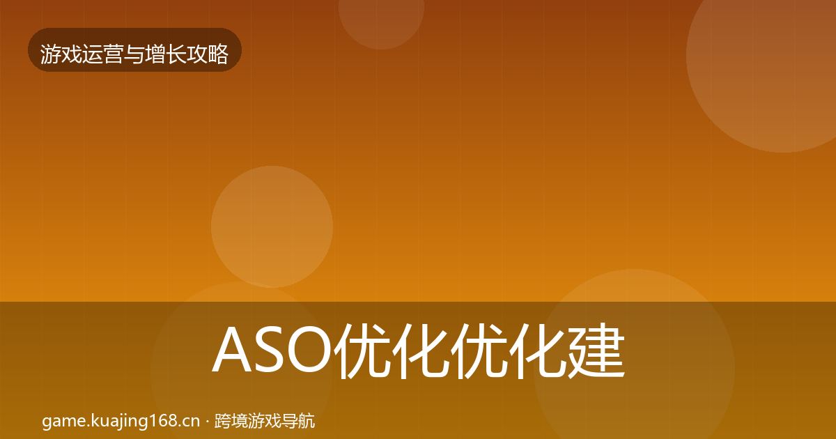 ASO优化优化建议实践指南·第582篇