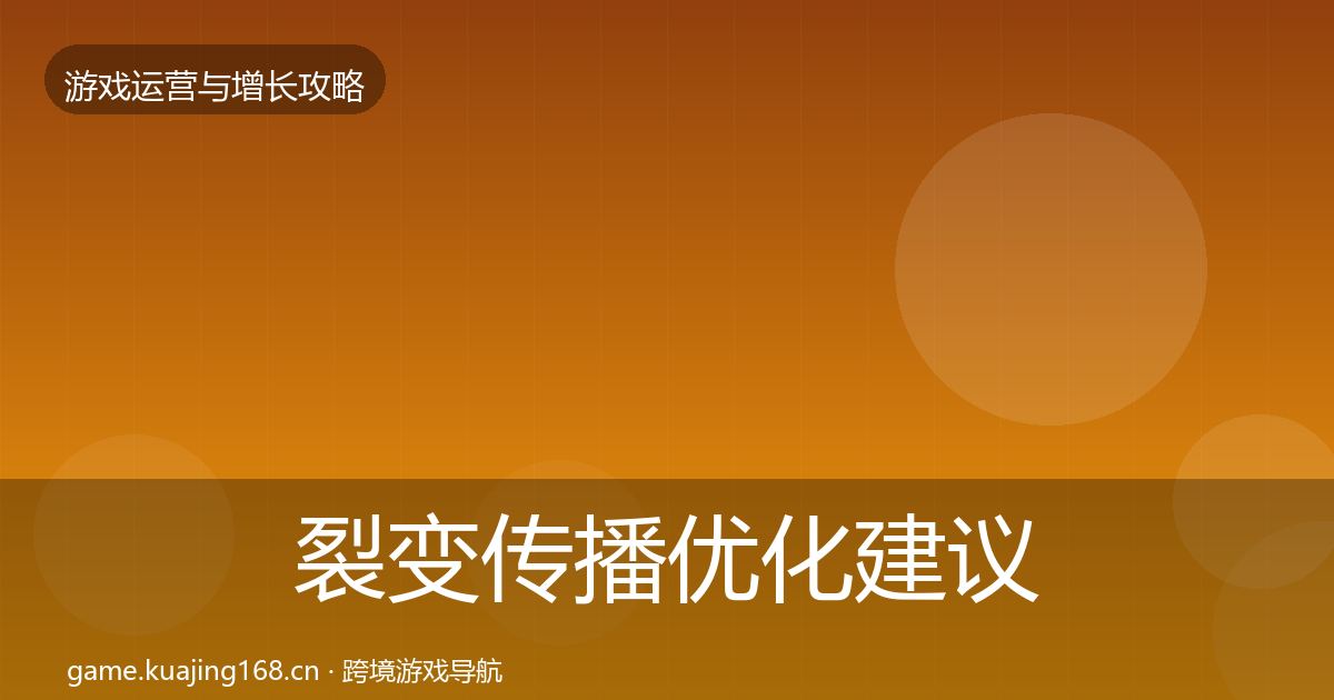 裂变传播优化建议入门到进阶·第582篇