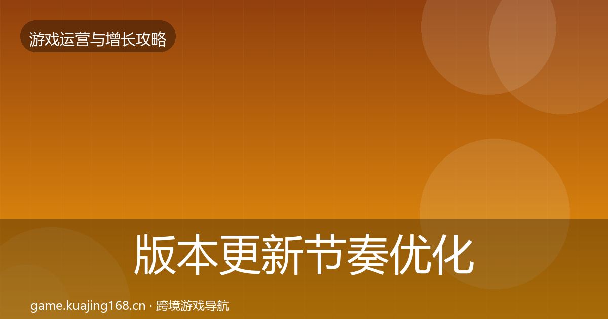 版本更新节奏优化建议全攻略·第583篇