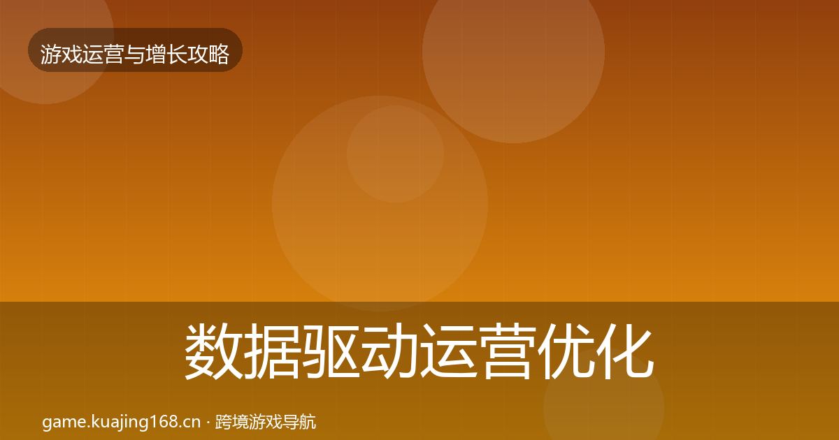 数据驱动运营优化建议实践指南·第583篇