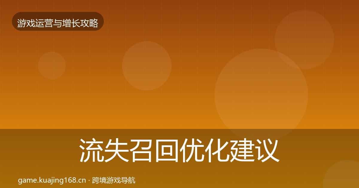 流失召回优化建议要点梳理·第583篇