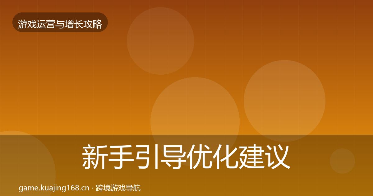 新手引导优化建议入门到进阶·第583篇