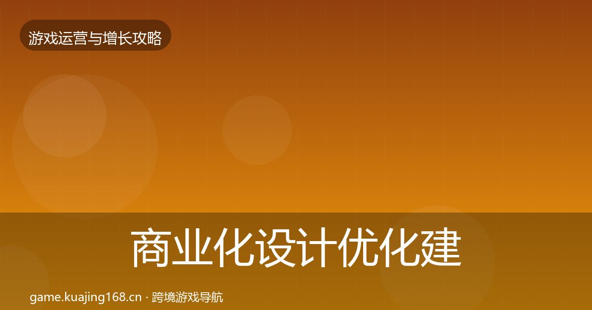 商业化设计优化建议全攻略·第584篇