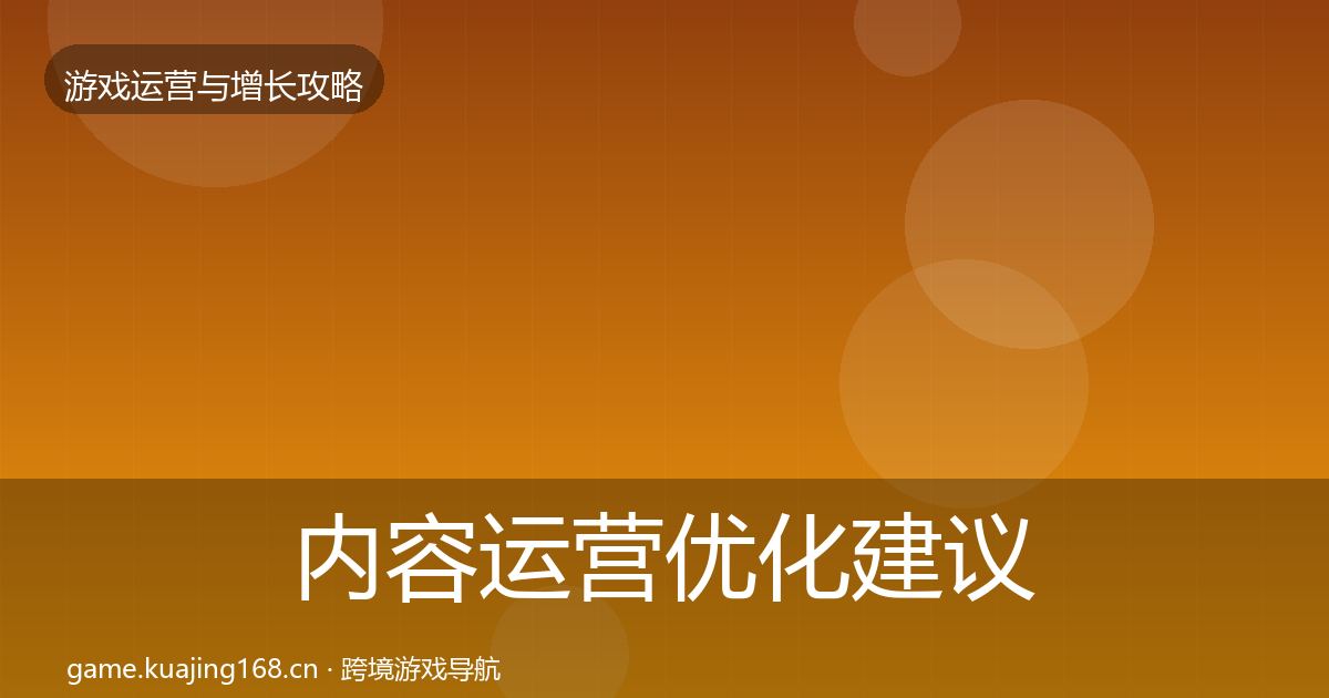 内容运营优化建议实践指南·第584篇