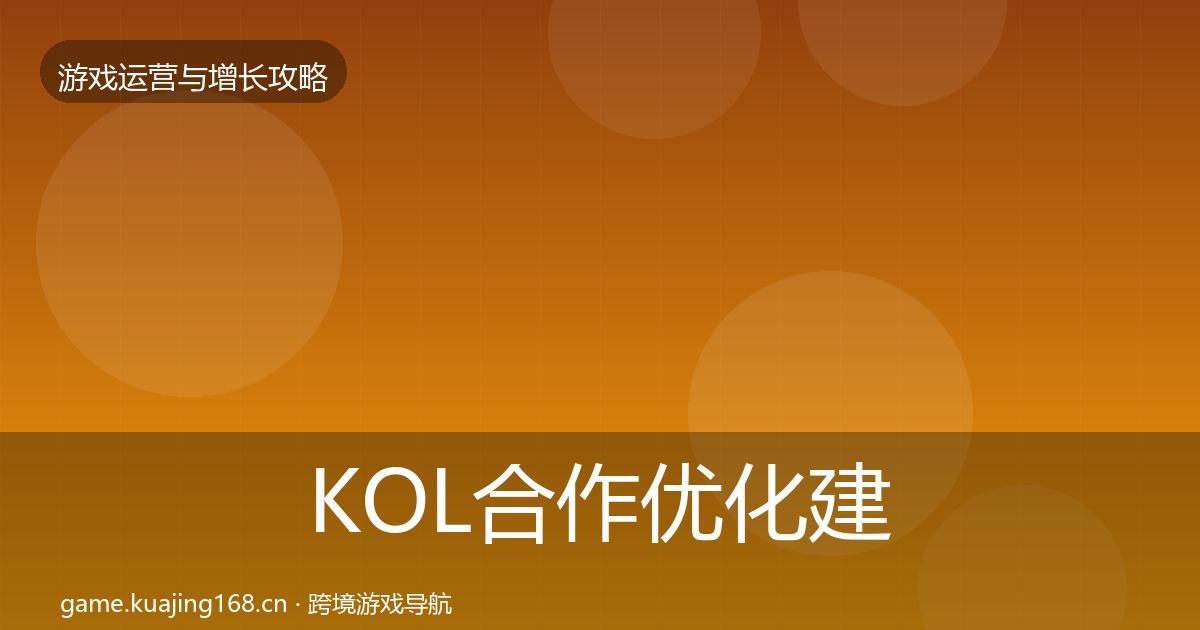 KOL合作优化建议要点梳理·第584篇