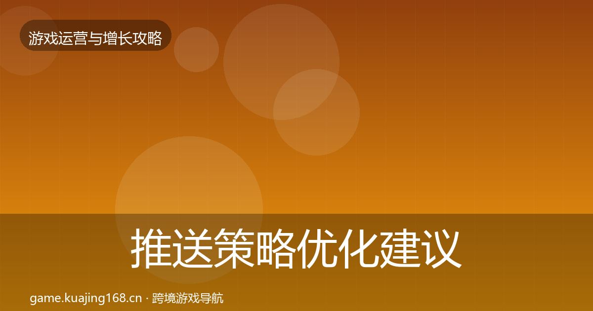 推送策略优化建议入门到进阶·第584篇