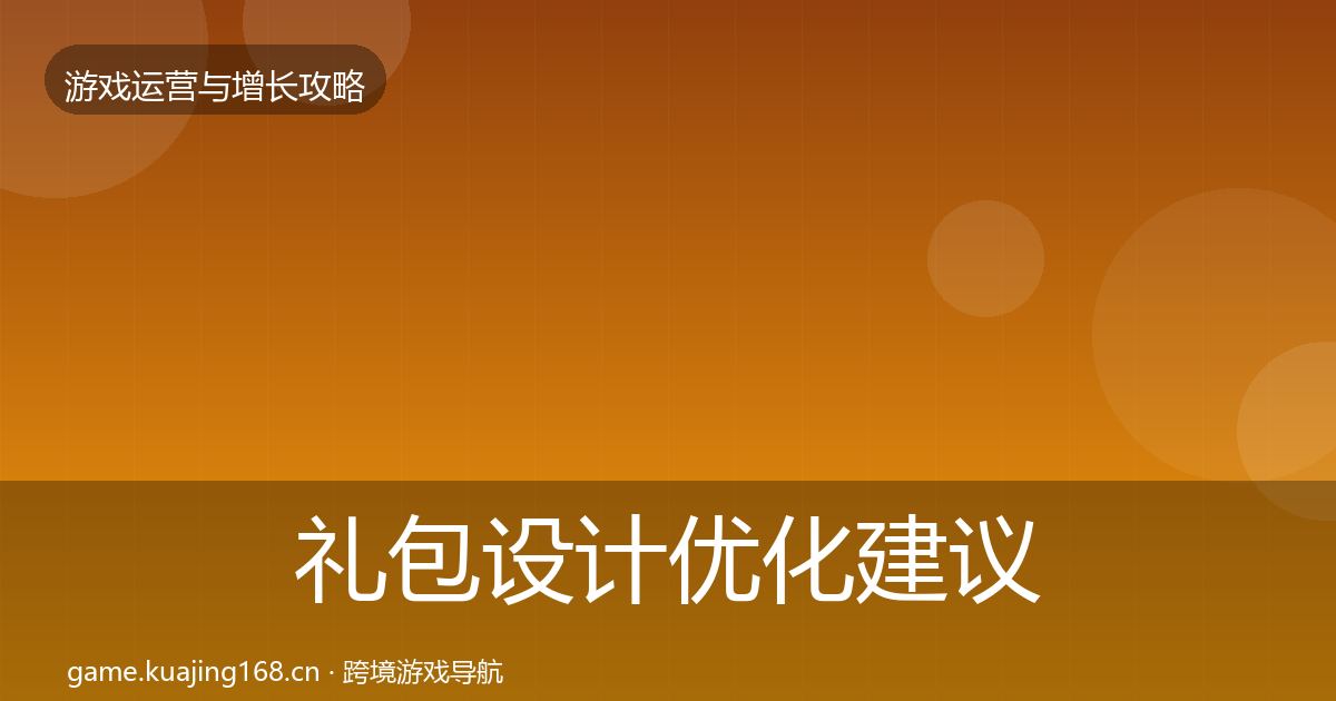 礼包设计优化建议全攻略·第585篇