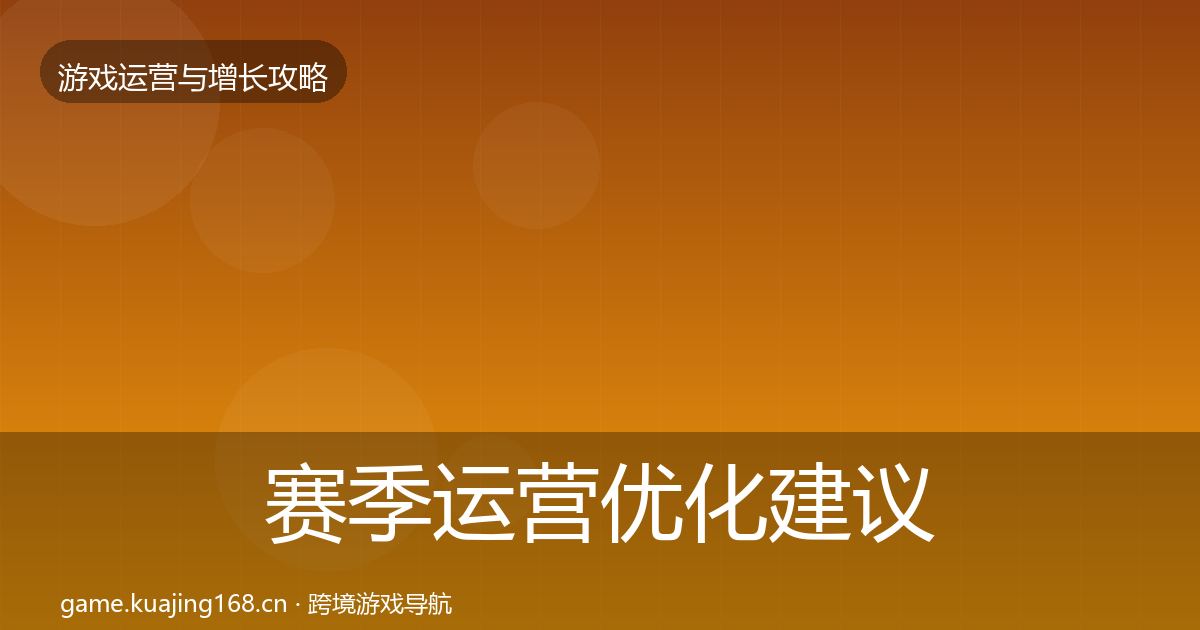 赛季运营优化建议实践指南·第585篇