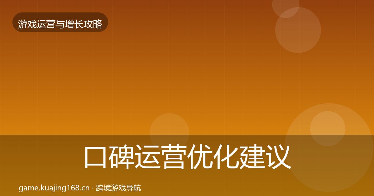 口碑运营优化建议要点梳理·第585篇