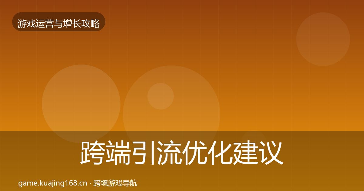 跨端引流优化建议入门到进阶·第585篇