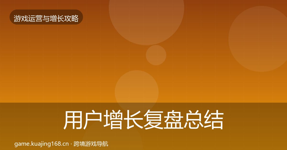用户增长复盘总结全攻略·第586篇