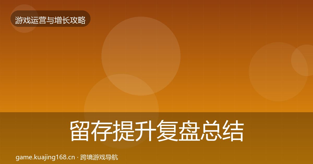 留存提升复盘总结实践指南·第586篇