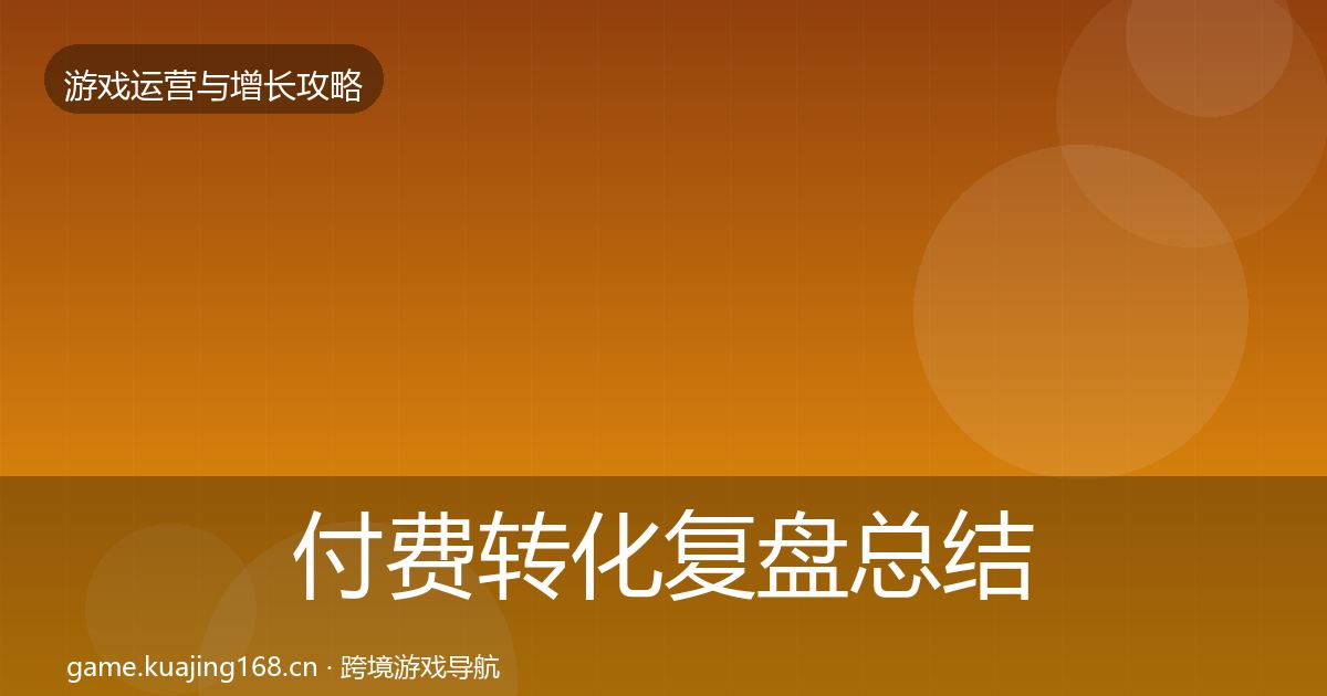 付费转化复盘总结要点梳理·第586篇