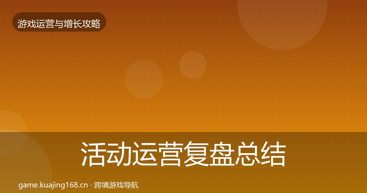 活动运营复盘总结入门到进阶·第586篇